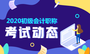 2020年湖南初级会计考试准考证打印时间在什么时候？